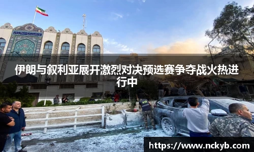 伊朗与叙利亚展开激烈对决预选赛争夺战火热进行中