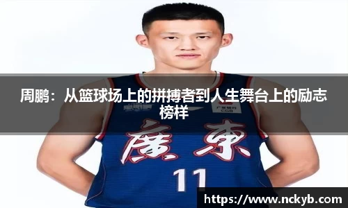 周鹏：从篮球场上的拼搏者到人生舞台上的励志榜样