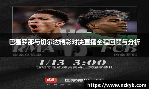 巴塞罗那与切尔达精彩对决直播全程回顾与分析