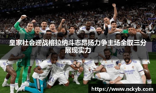 皇家社会迎战格拉纳斗志昂扬力争主场全取三分展现实力